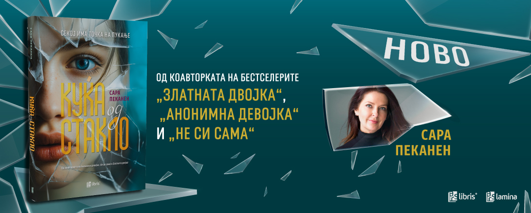 „Куќа од стакло“ - нов возбудлив психолошки трилер од Сара Пеканен